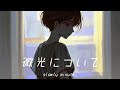 slowly minute. / 微光について［Official MV］