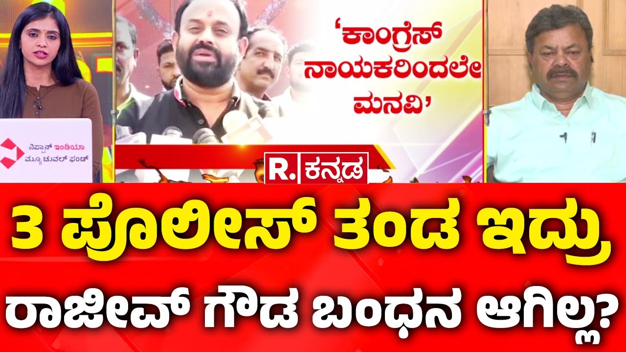 Shidlaghatta Banner Clash: 3 ಪೊಲೀಸ್​ ತಂಡ ಇದ್ರು ರಾಜೀವ್​ ಗೌಡ ಬಂಧನ ಆಗಿಲ್ಲ? |Mahabharata