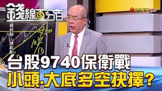 【錢線百分百】20181019-4《台股9740保衛戰 小頭vs.大底多空抉擇》