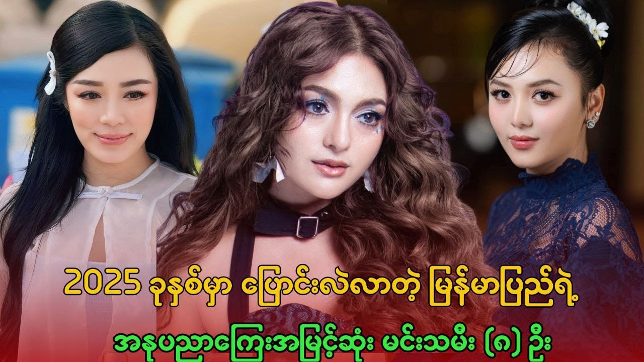 2025 ခုနှစ်ရဲ့ အနုပညာကြေး အမြင့်ဆုံး မြန်မာမင်းသမီး (၈) ဦး