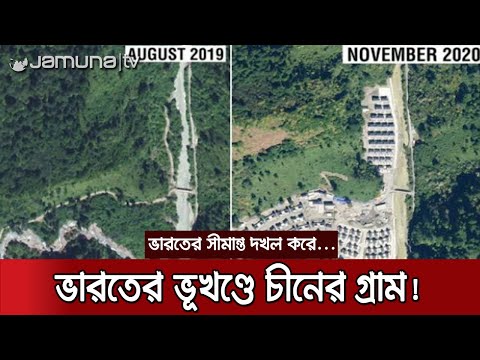 ⁣ভারতের ভূখণ্ড দখল করে গ্রাম তৈরি করে ফেললো চীন! | India_China