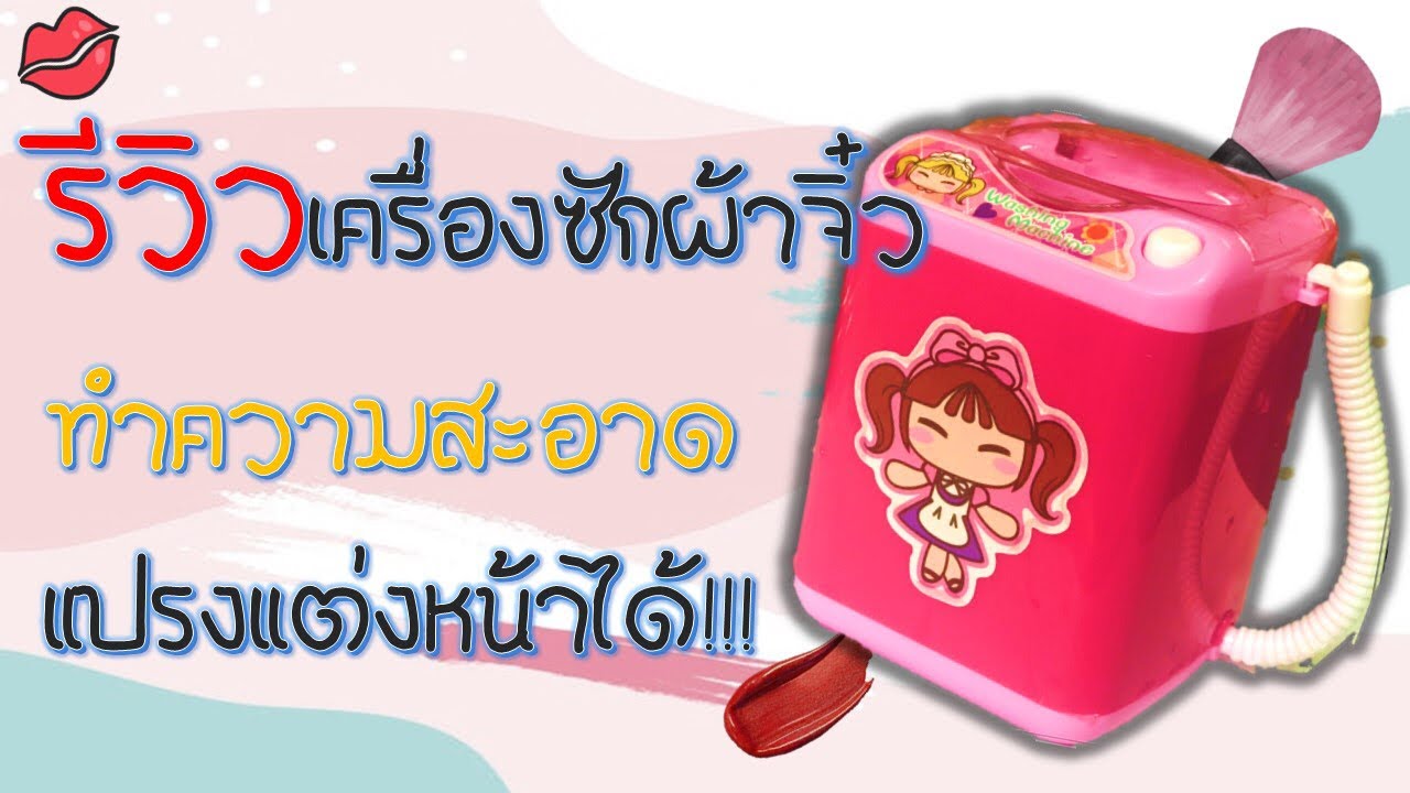 #รีวิว เครื่องซักผ้าจิ๋ว ทำความสะอาดแปรงแต่งหน้าได้ || สตรีมีของ #รีวิวของเล่น #ที่ทำความสะอาดแปรง