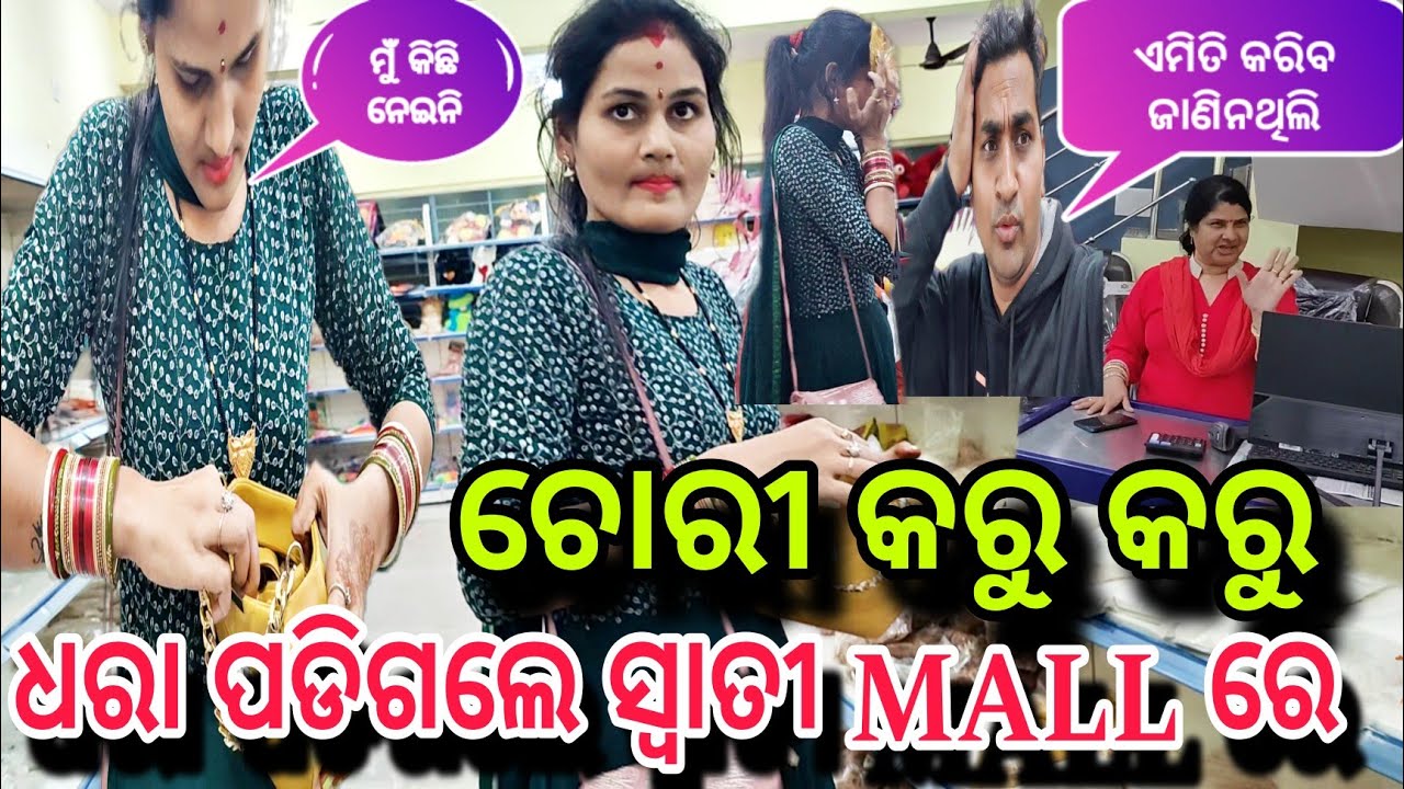 ଚୋରୀ କରୁ କରୁ ଧରାପଡ଼ିଲେ ସ୍ଵାତୀ MALL ରେ||Misty Swati Sai Odia Vlogs Video 🙏❤️🙏🧿