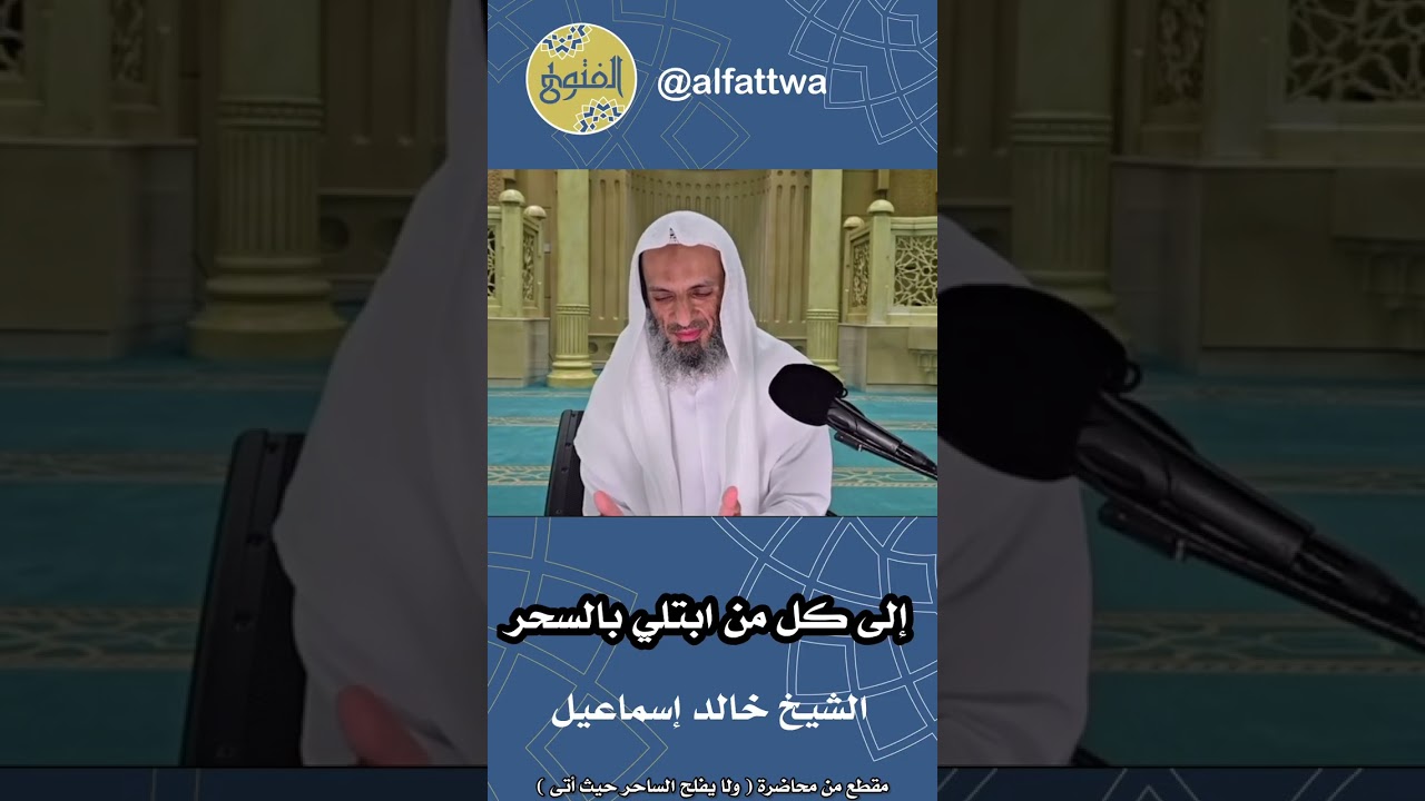 إلى كل من ابتلي بالسحر | الشيخ خالد إسماعيل
