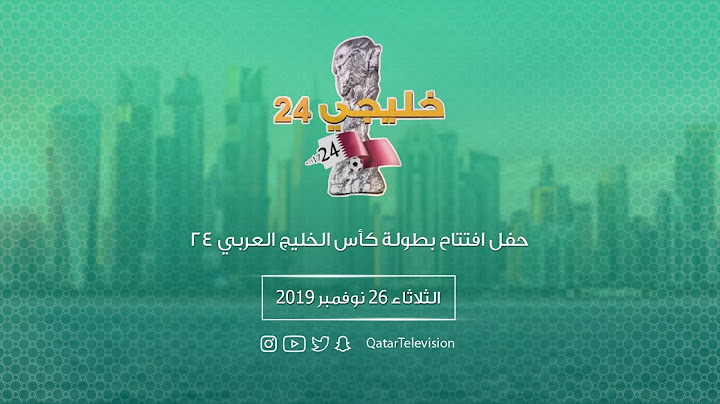 حفل افتتاح بطولة كأس الخليج العربي 24 - تلفزيون قطر
