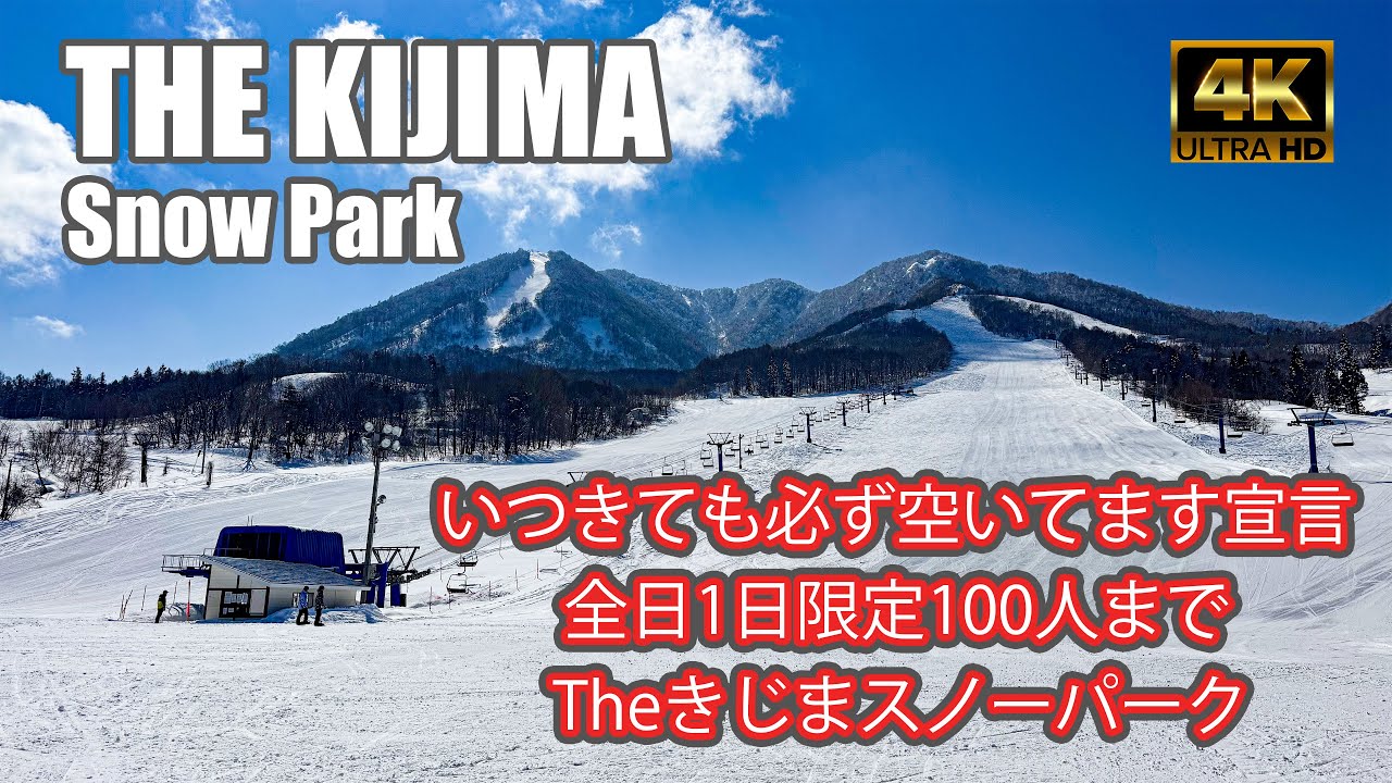 【4K SKI JAPOW】Theきじまスノーパーク｜全日１日限定１００人まで！｜旧牧の入高原スノーパーク｜全コース紹介（THE KIJIMA SNOW PARK）-2025/3/10