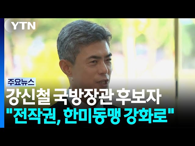 강신철 국방장관 후보자 "전작권, 한미동맹 강화로" / YTN