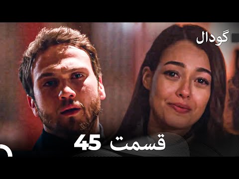 گودال قسمت 45  