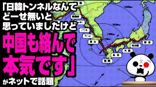 「日韓トンネルなんてどーせ無いと思っていましたけど中国も絡んで本気です」が話題