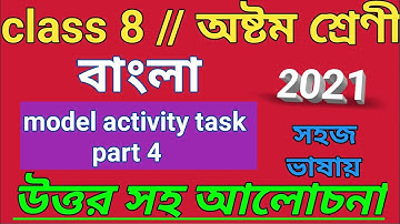 class 8 bengali model activity task part 4/class 8 activity task 2021/Bengali model activity task21