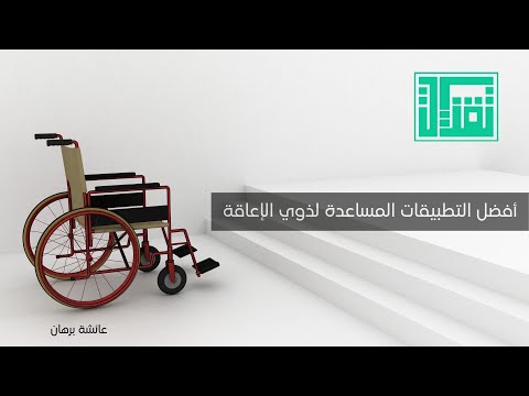 أفضل التطبيقات المساعدة لذوي الإعاقة