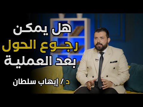 أسباب رجوع الحول بعد العملية د إيهاب سلطان