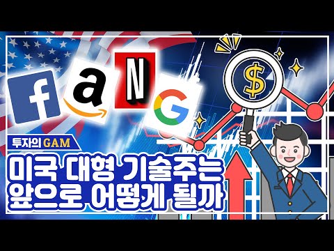 [투자의GAM] 미국 대형 기술주는 앞으로 어떻게 될까?