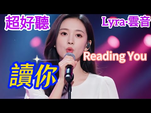 Lyra·雲音 翻唱 超好聽 | 《讀你》 | 原唱:蔡琴 | 讀你千遍也不厭倦,讀你的感覺象春 | Beautiful | "Reading You" #歌曲 #song