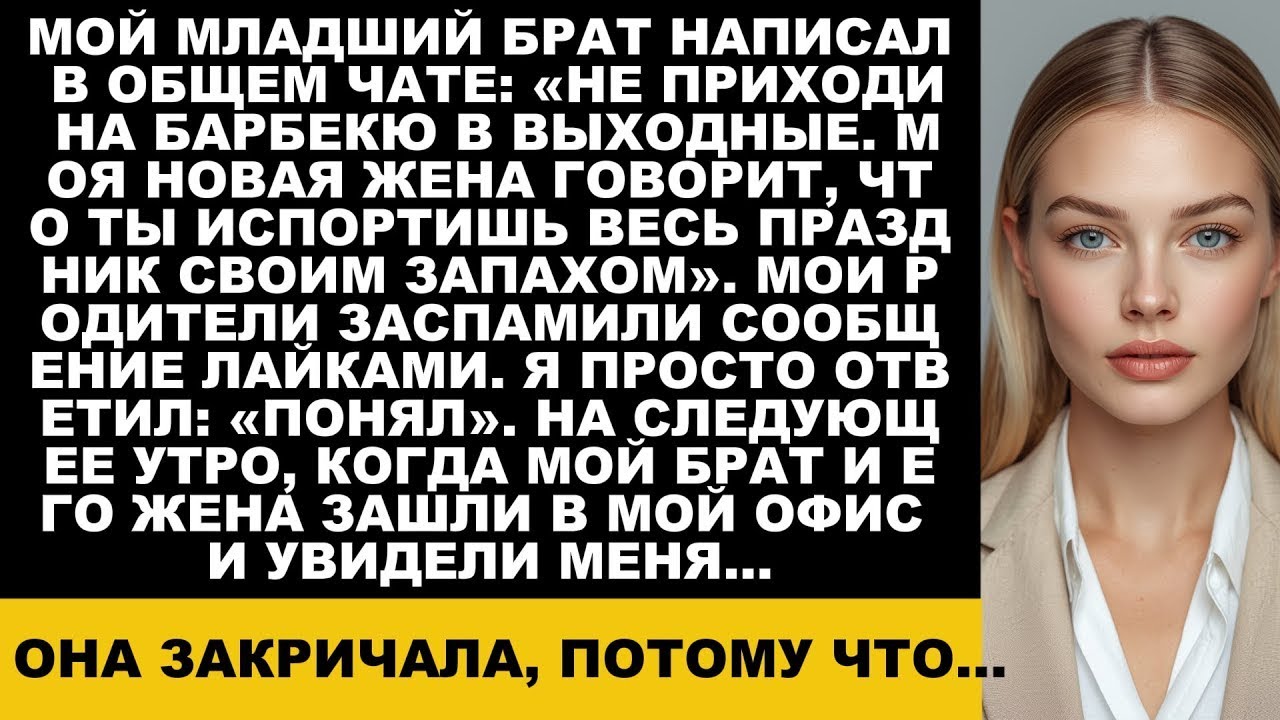 Мой младший брат написал  «Не приходи на барбекю» — пока не зашёл в мой офис…
