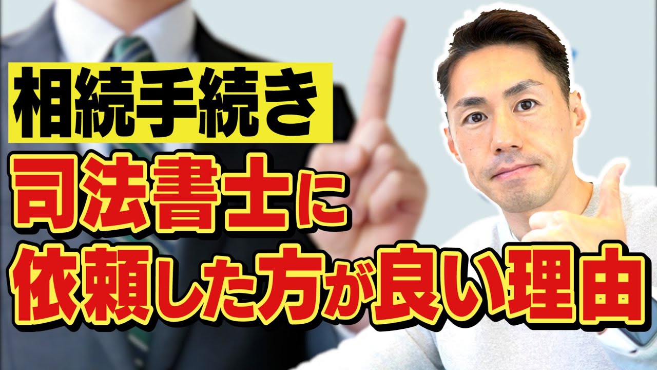 相続手続きを司法書士に依頼した方が良い理由と司法書士事務所の選び方について