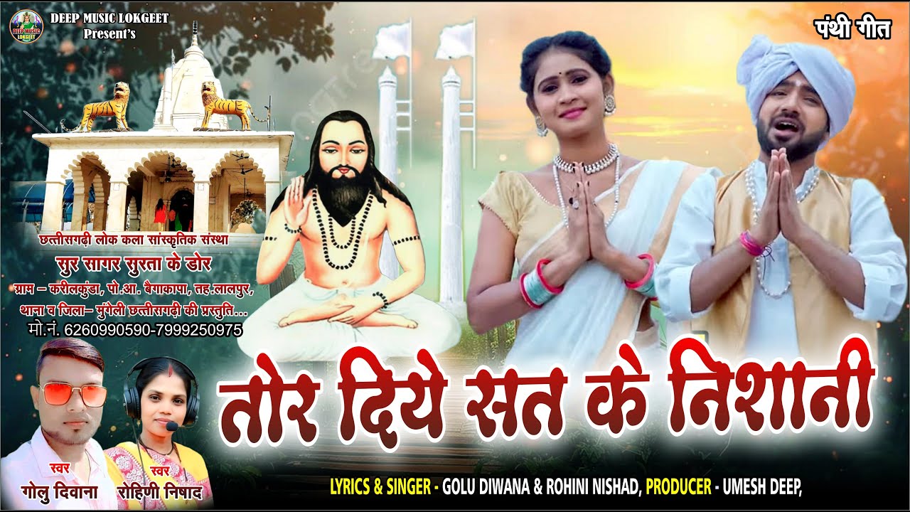 Tor Diye Sat Ke Nishani #cg #panthi #song I Golu Diwana & Rohini Nishad ...