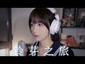 真栗 すずめの戸締まり 主題歌 すずめ Suzume Cover 真栗 すずめの戸締まり 主題歌 すずめ Suzume Cover