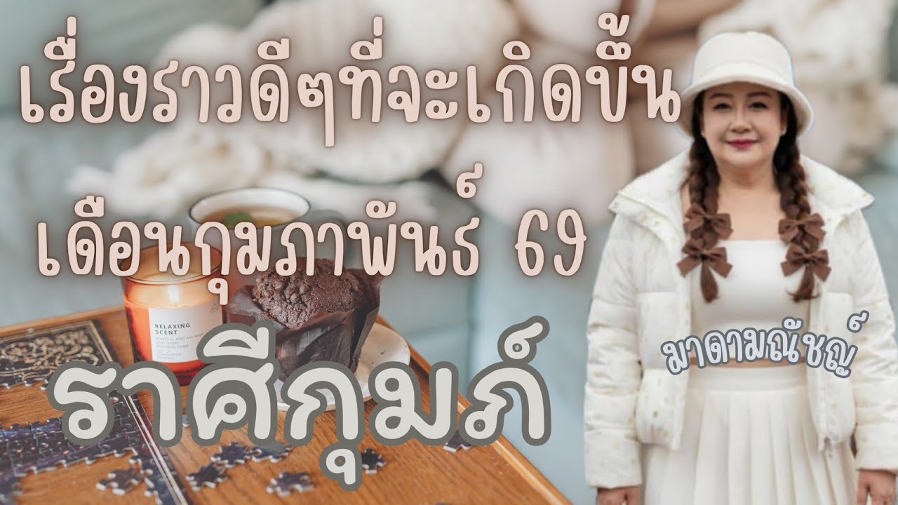 🎊เรื่องราวดีๆที่จะเกิดขึ้น🎊ราศีกุมภ์(ลัคนากุมภ์) เดือนกุมภาพันธ์ 2569✈️🕊
