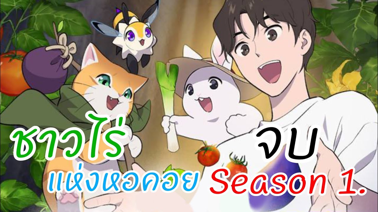 อ่านให้ฟัง 1-100จบซีซั่น1 ชาวไร่แห่งหอคอย น่าร๊ากกก