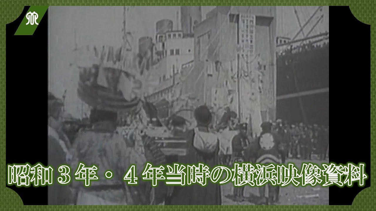 昭和３年・４年当時の横浜映像資料