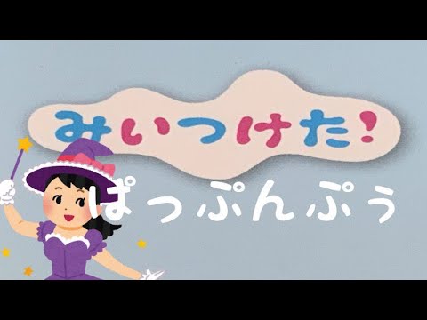 ぱっぷんぷぅ　　みいつけた！　ピアノ 　歌詞　pf　　　s
