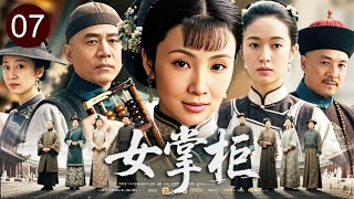 【2026传奇剧】女掌柜 07｜丈夫含冤暴毙，官府豪绅联手逼夺家业！寡妇#陶虹 独挑大梁步入权力场，写就一部女商传奇！