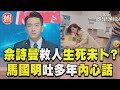 《新聞女王》佘詩曼英勇擋刀救人生死未卜? 馬國明真情流露吐多年內心話｜TVBS新聞@TVBSNEWS01