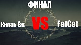 Турнир по Властелин Колец:Битва за Средиземье 2 (RotWK) - Князь Ёж vs FatCat ФИНАЛ Турнир по Властелин Колец:Битва за Средиземье 2 (RotWK) - Князь Ёж vs FatCat ФИНАЛ