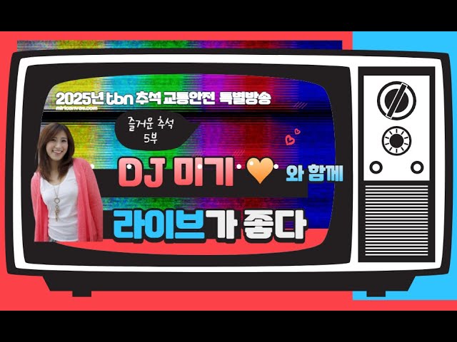 2025년 tbn 추석 교통안전 특별방송 즐거운 추석 5부! with 미기