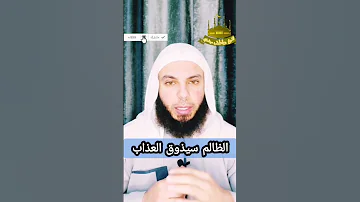 الظالم سيذوق العذاب الظلم العذاب قران Islamicvideo القيامة قران كريم Quran الحساب الدعاء 