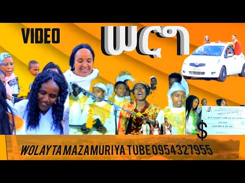 ሠርግ Wolayta ሶዶ ከተማ 2 መቶ ሽ ነው ብዲዮ ይመለከቱ Wolayta Mazamuriya Tube 0954327955