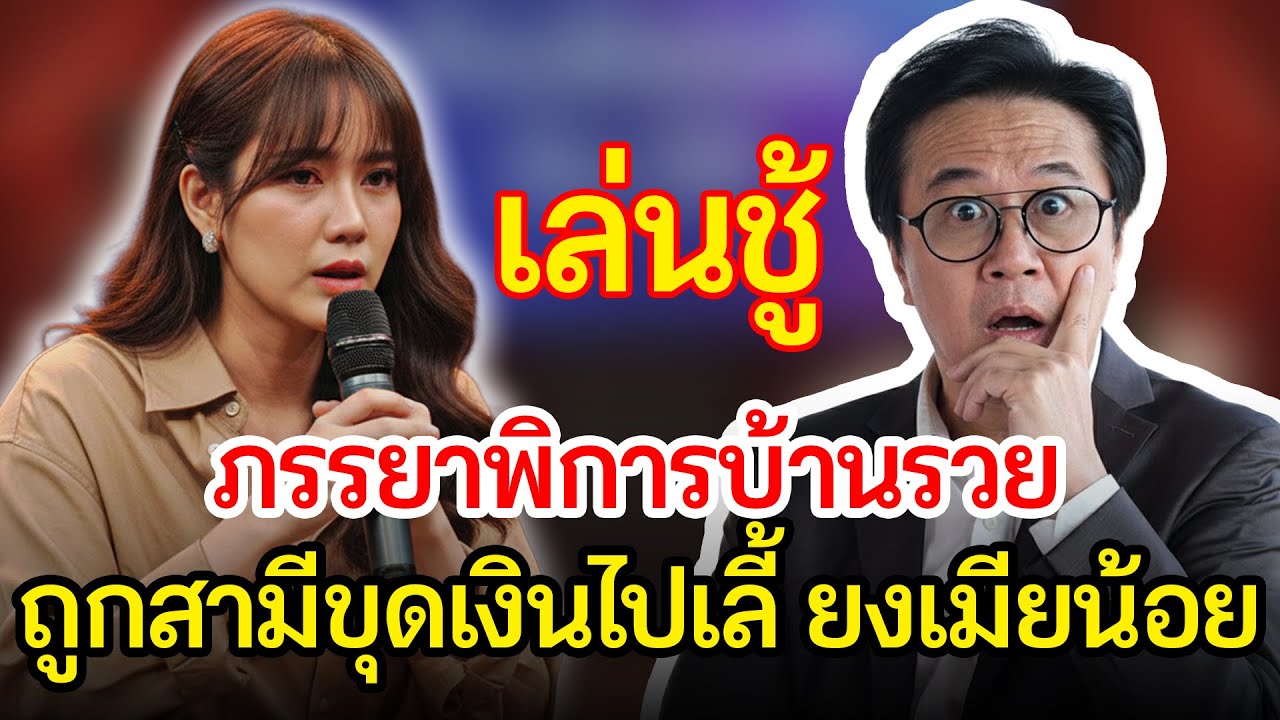 เรื่องอึดอัดใจ กับ วีที: ภรรยาพิการบ้านรวย ถูกสามีหักหลัง หลอกทั้งรักทั้งเงิน เพื่อเลี้ยงเมียน้อย