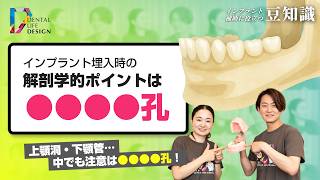 解剖学的にインプラントを埋入する際に、注意している点を教えて
