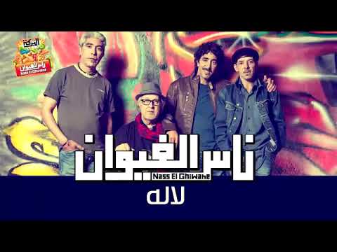 ناس الغيوان لاله 