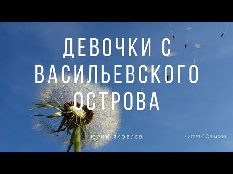 Девочки с Васильевского острова Ю.Яковлев, читает С.Овчаров