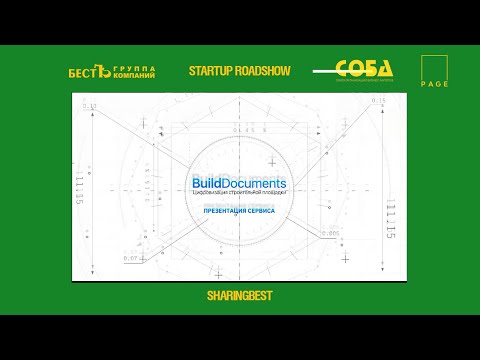 StartUp RoadShow | BuildDocuments — цифровизация строительной площадки