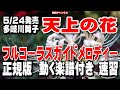 多岐川舞子 天上の花0 ガイドメロディー正規版(動く楽譜付き)