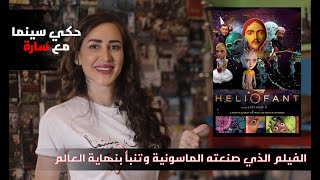 أكثر فيلم غامض || صنعته #الماسونية و تنبأ بنهاية الشرق الأوسط