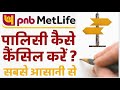 How to Cancel PNB Metlife Policy | Surrender PNB Metlife Insurance Policy | Cancel Policy Online