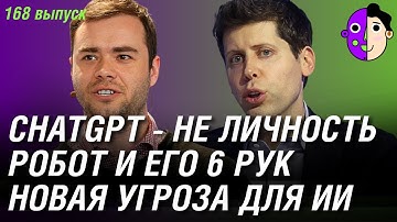 ChatGPT - не личность, робот и его 6 рук, новая угроза для ИИ
