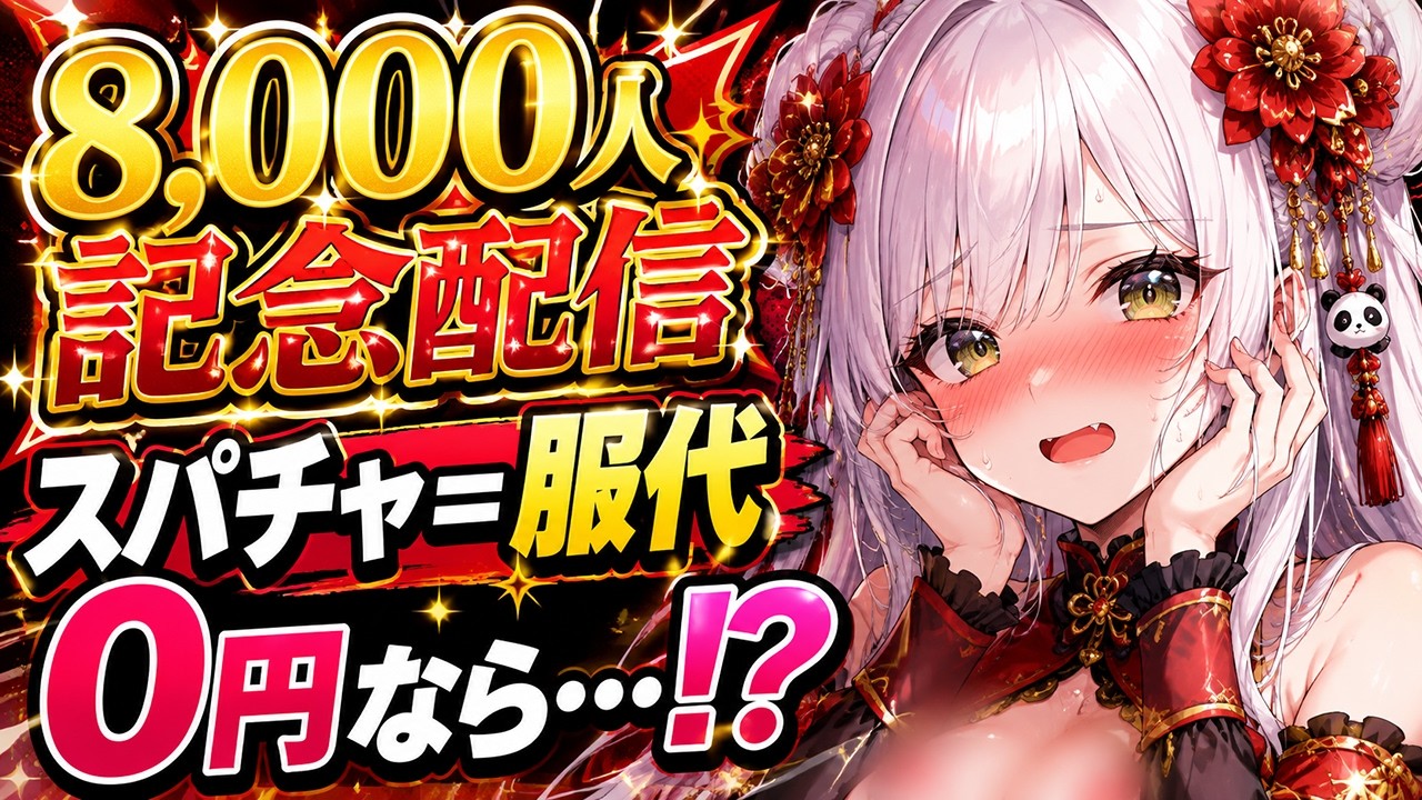 【0円なら裸…⁉】㊗リスナーが私の服を決める！スパチャ＝服代の記念配信💸予算はリスナー次第！スパチャだけで爆買いしてみた【雑談/#vtuber】
