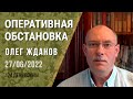 Олег Жданов. Оперативная обстановка на 27 июня. 124-й день войны (2022) Новости Украины