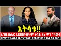 እግዜብሔር አይዘበትበትም ነብይ ዘኔ ምን ነካው ዘማሪት ሃና ለነብዩ የኢትዮጲያ ቤተክርስቲያን ተዘጋጂ በቄስ ቶሎሳ ጉዲና የተነገረ አስቸኳይ መልዕክት