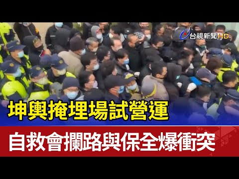 坤輿掩埋場試營運 自救會攔路與保全爆衝突