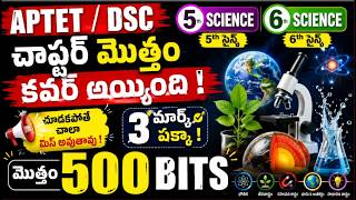 AP TET/ DSC Science: 5th & 6th Class 500 Most Important Bits | AP TET 2026 Preparation