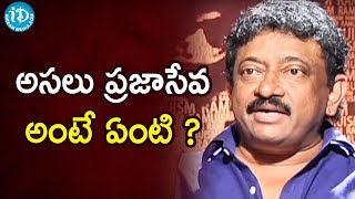 అసలు ప్రజాసేవ అంటే ఏంటి ?- RGV | RGV About Politics | Ramuism 2nd Dose | #rgv