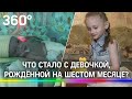 Девочка-с-пальчик : как живёт ребенок, весивший 420 граммов при рождении?