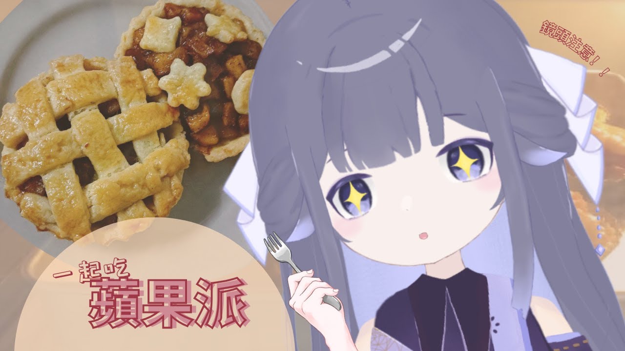 【早安】今天的早餐是香噴噴的蘋果派！手手注意！！ | Fufuno諾兒  #初見歡迎 #新人vtuber | MYViki