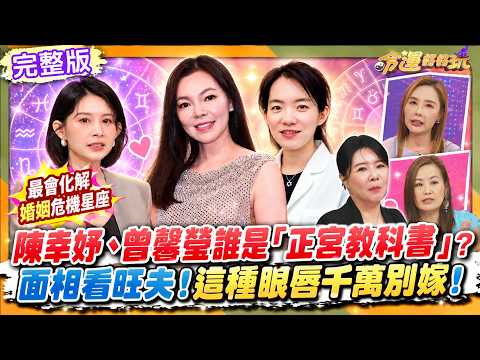 【命運好好玩】陳幸妤、曾馨瑩誰是「正宮教科書」？命理師揭旺夫富貴面相！男人「這種眼睛、嘴唇」千萬別嫁！6星座誰最會化解婚姻危機？20260923（欣西亞、許聖梅）